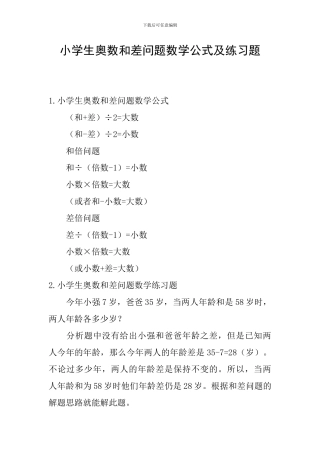 小学生奥数和差问题数学公式及练习题