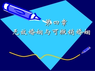 无效婚姻与可撤销婚姻1