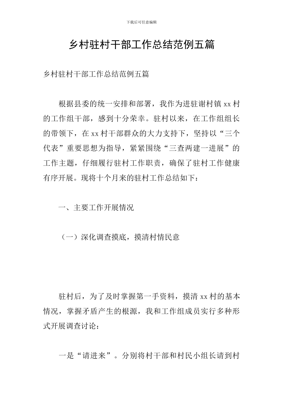 乡村驻村干部工作总结范例五篇_第1页