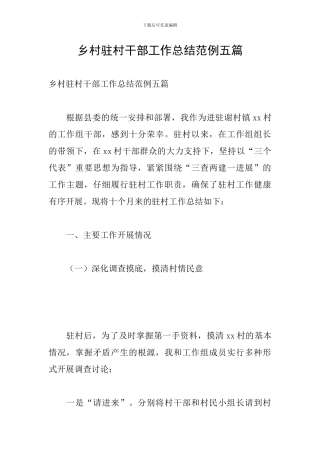 乡村驻村干部工作总结范例五篇