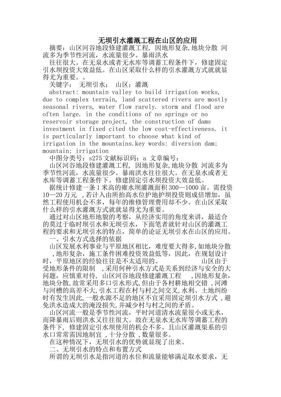 无坝引水灌溉工程在山区的应用_第1页