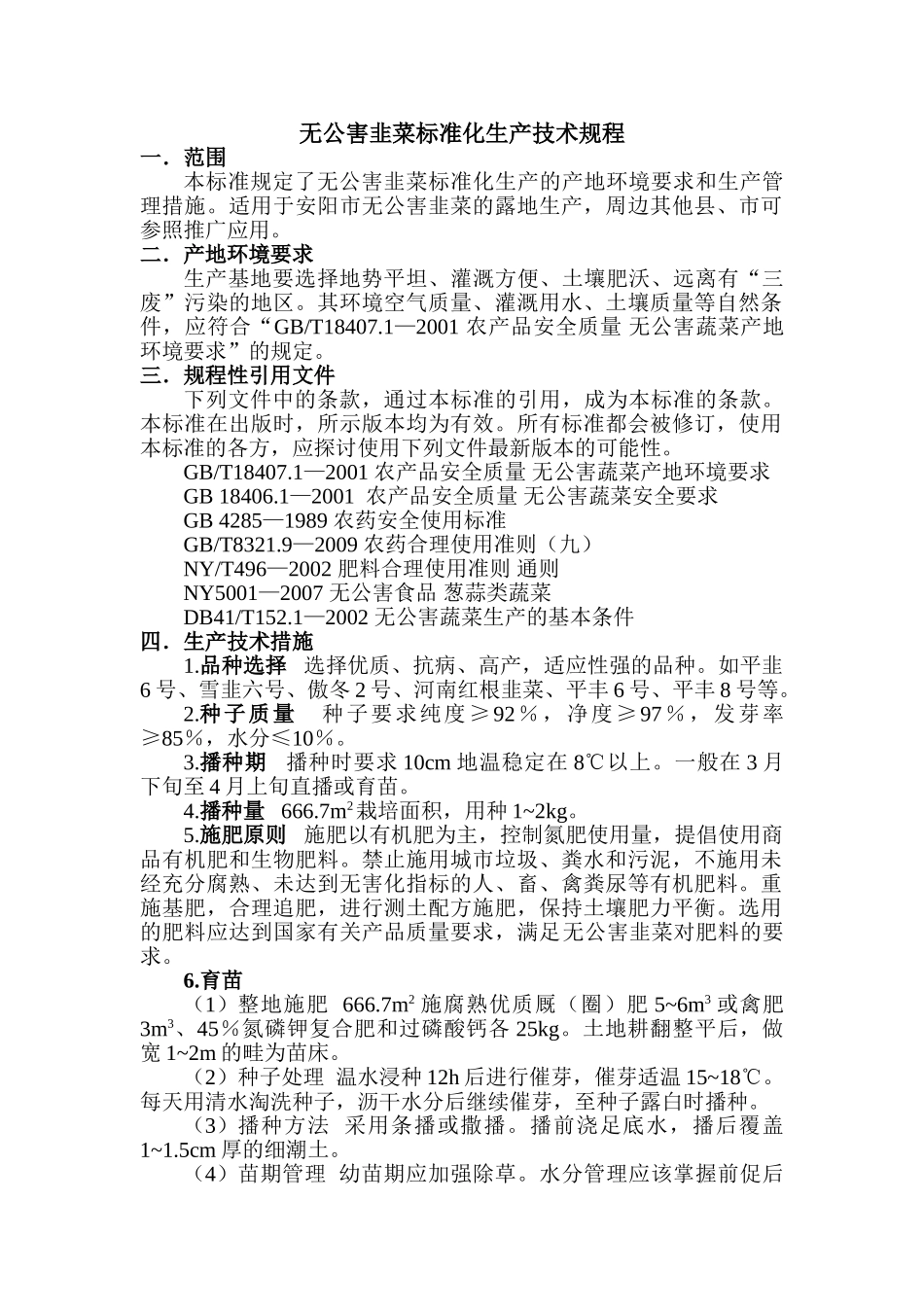 无公害韭菜标准化生产技术规程_第1页