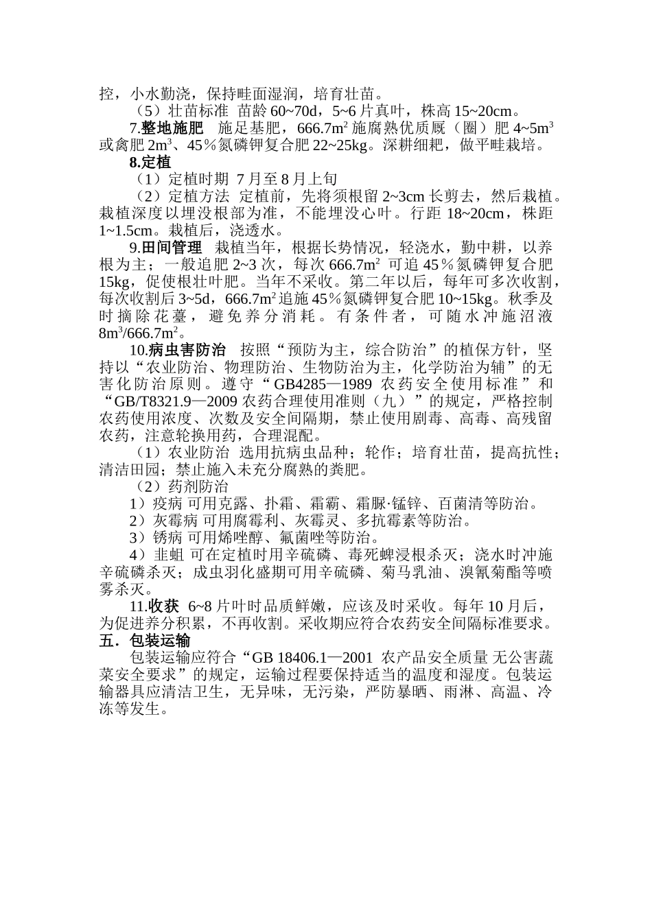 无公害韭菜标准化生产技术规程_第2页