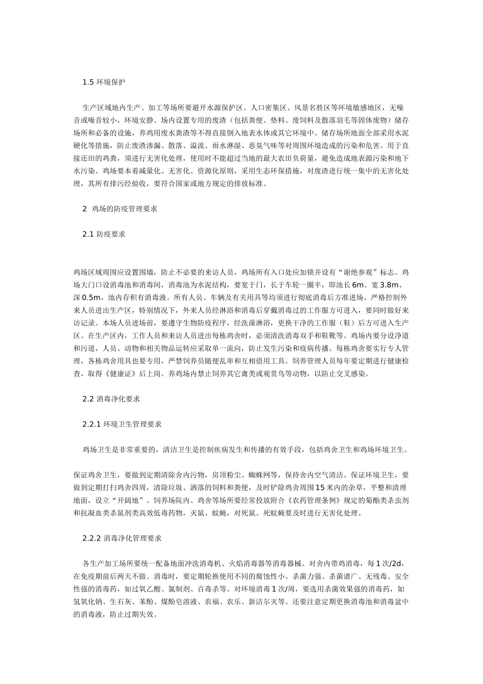 无公害蛋鸡与鸡蛋生产技术要点_第2页