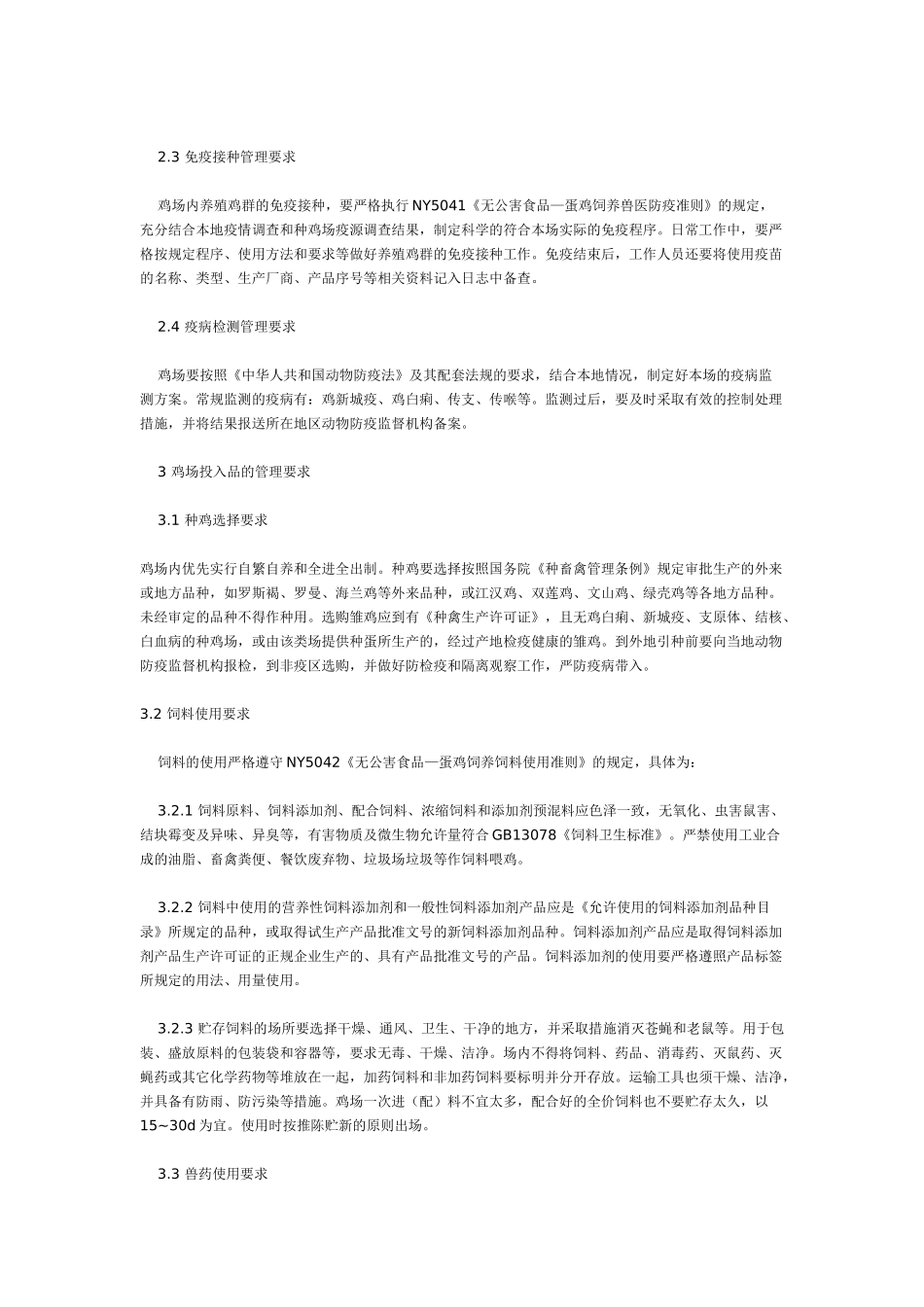 无公害蛋鸡与鸡蛋生产技术要点_第3页