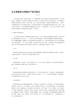 无公害蛋鸡与鸡蛋生产技术要点