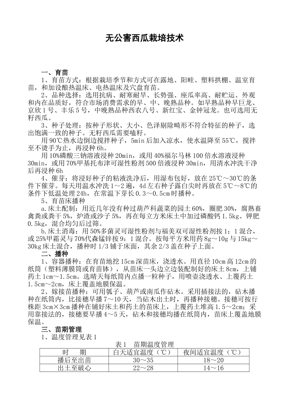无公害西瓜栽培技术_第1页