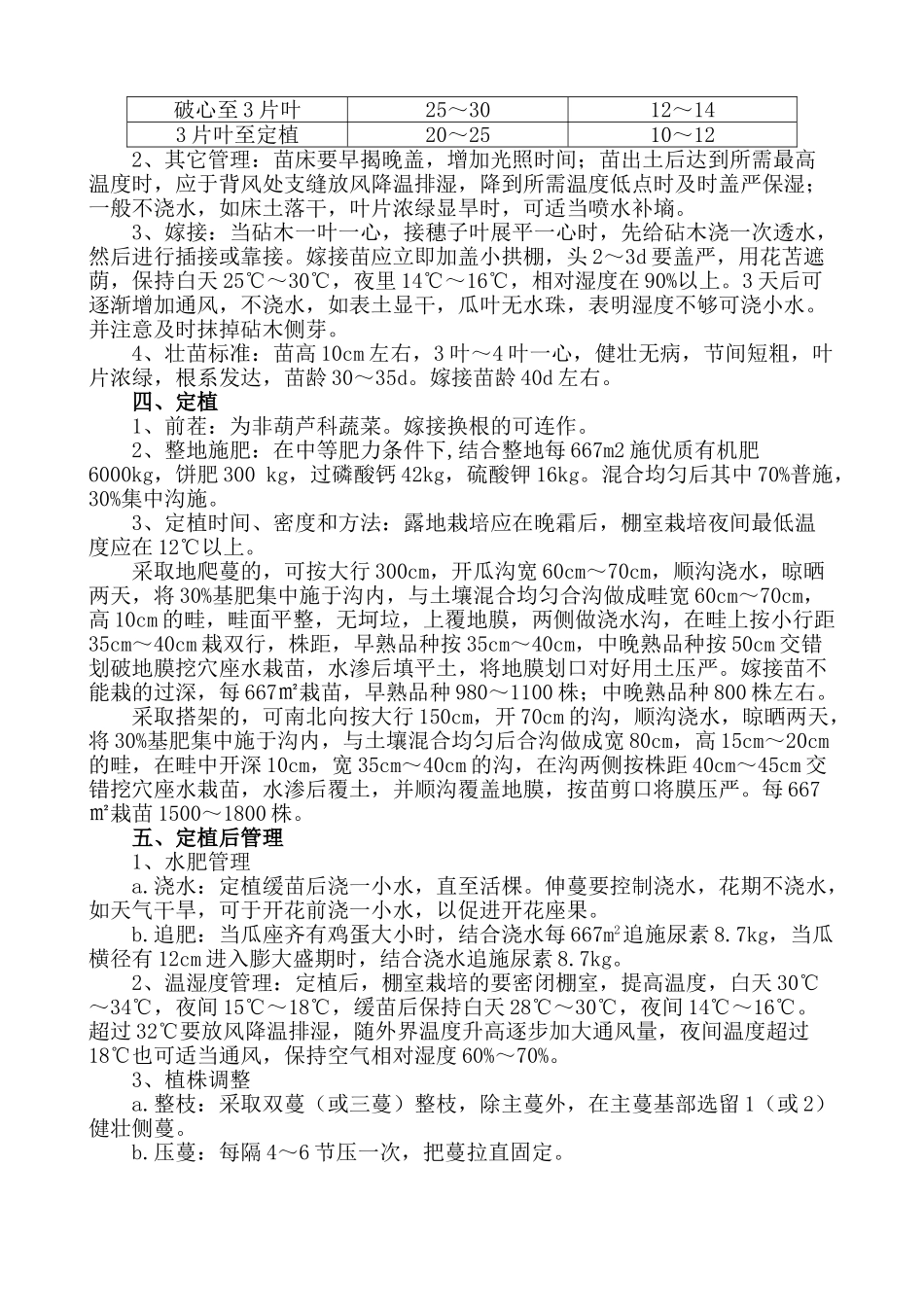 无公害西瓜栽培技术_第2页