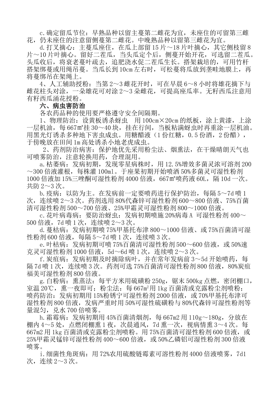 无公害西瓜栽培技术_第3页