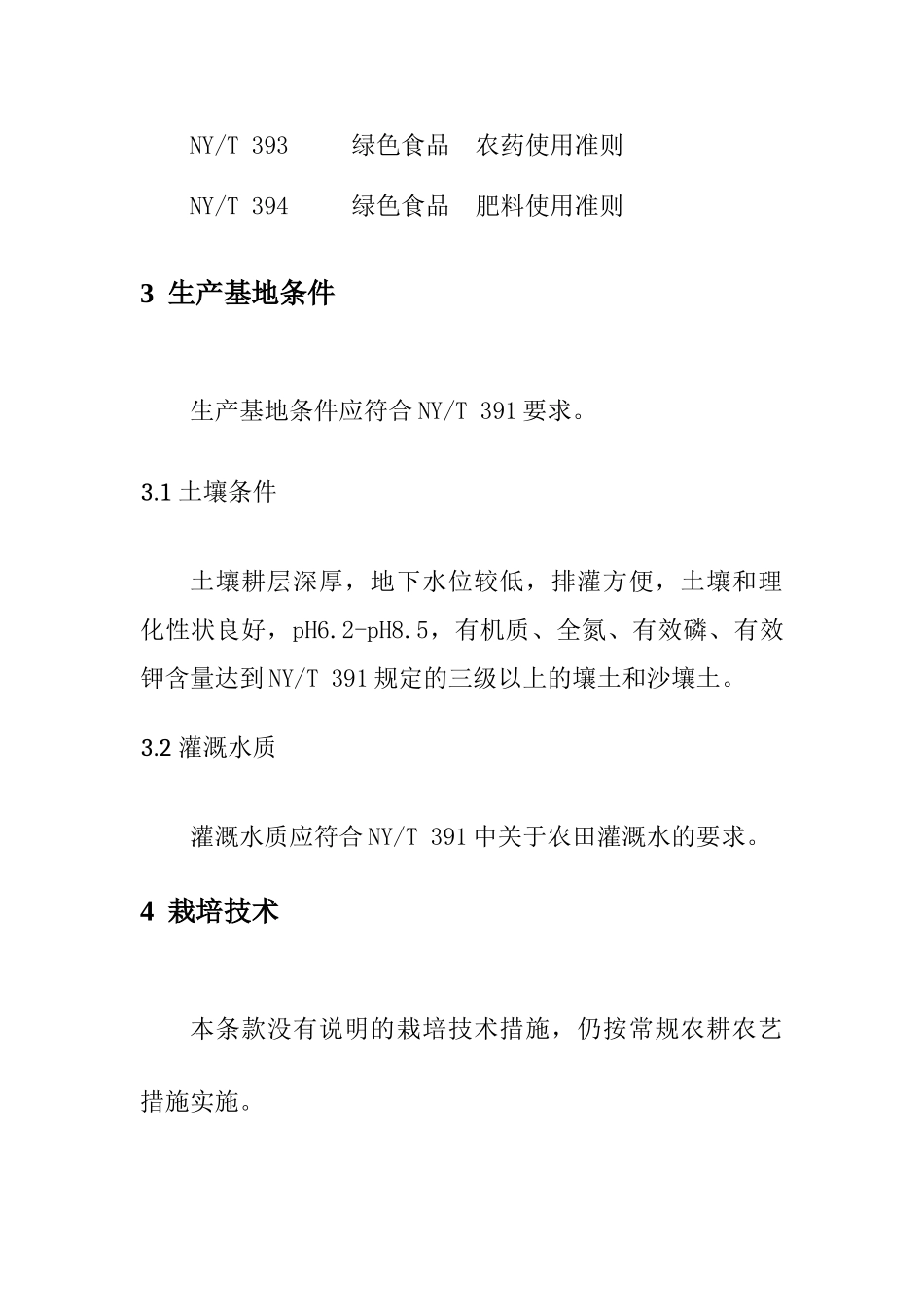 无公害辣椒生产技术规程_第2页