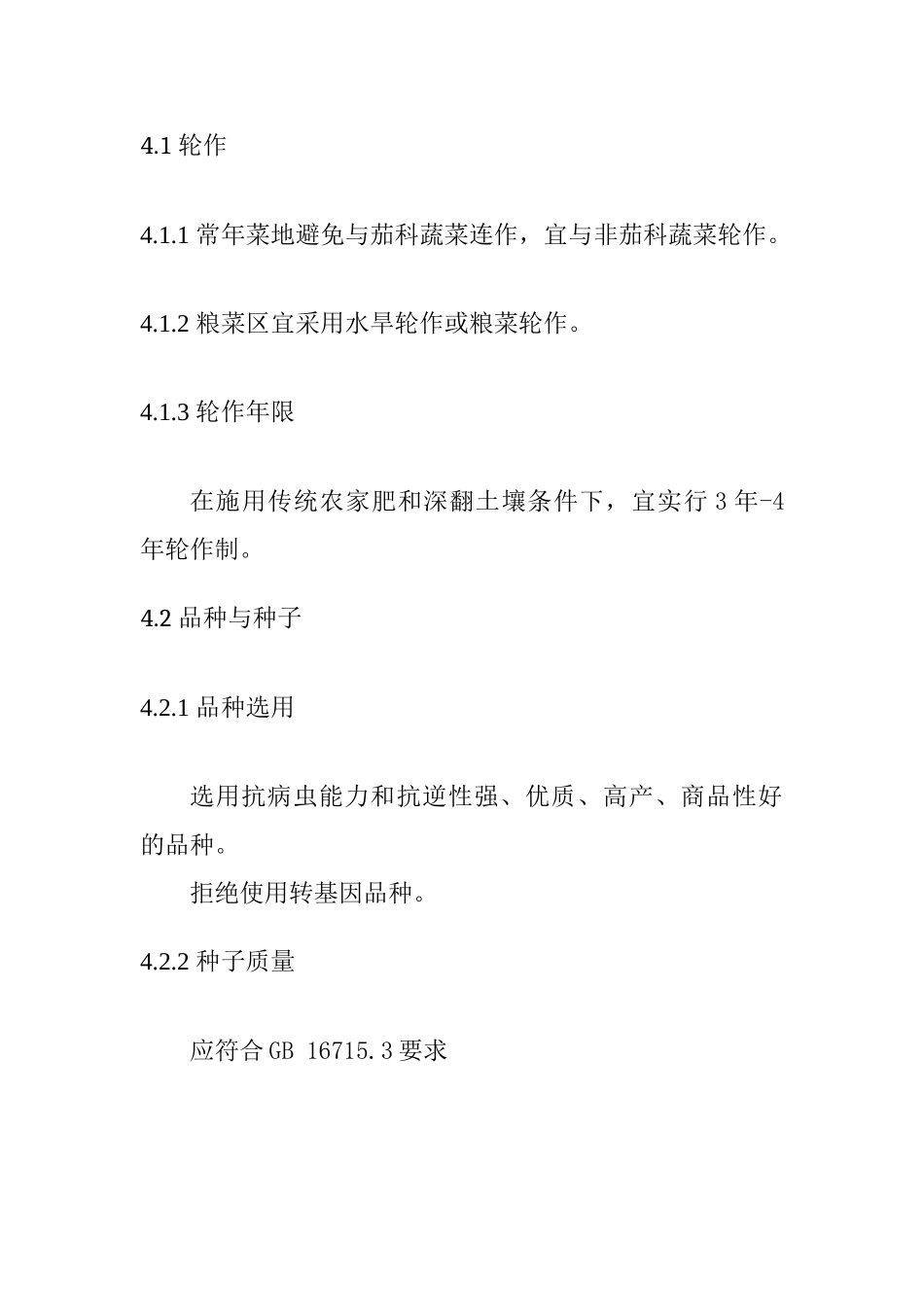 无公害辣椒生产技术规程_第3页