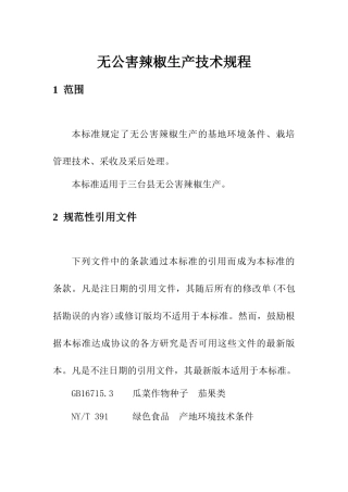 无公害辣椒生产技术规程