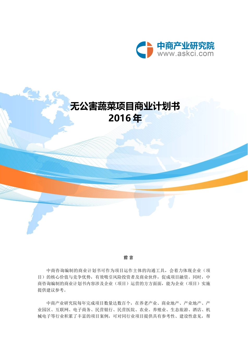 无公害蔬菜项目商业计划书_第1页