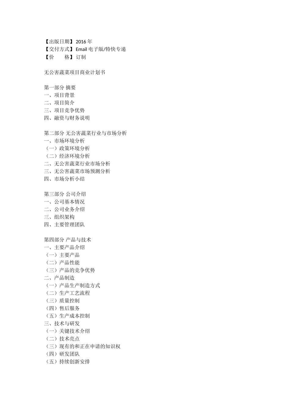 无公害蔬菜项目商业计划书_第3页