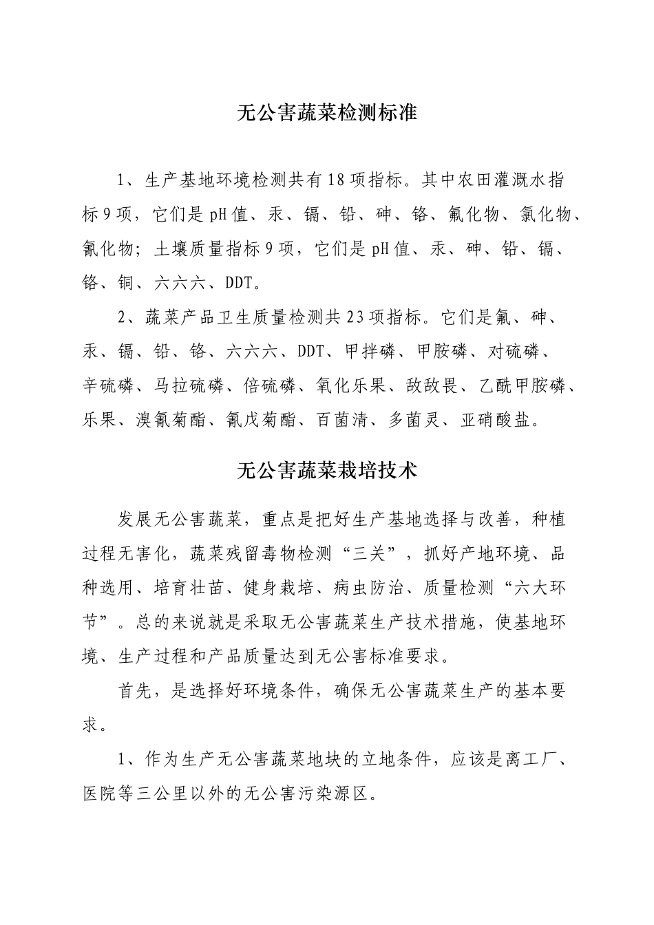 无公害蔬菜检测标准_第1页