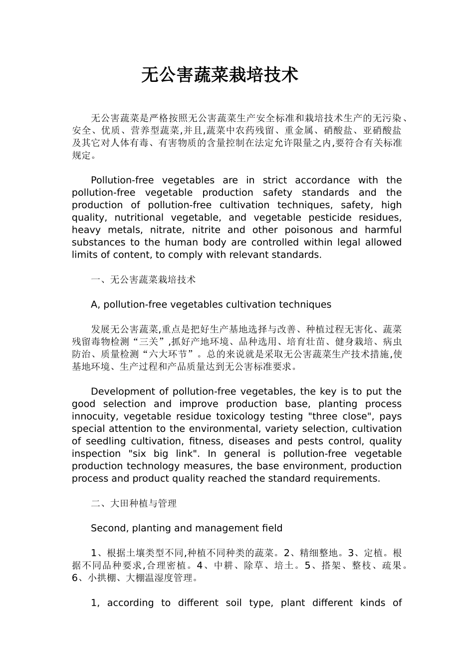无公害蔬菜栽培技术_第1页