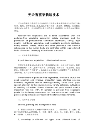 无公害蔬菜栽培技术