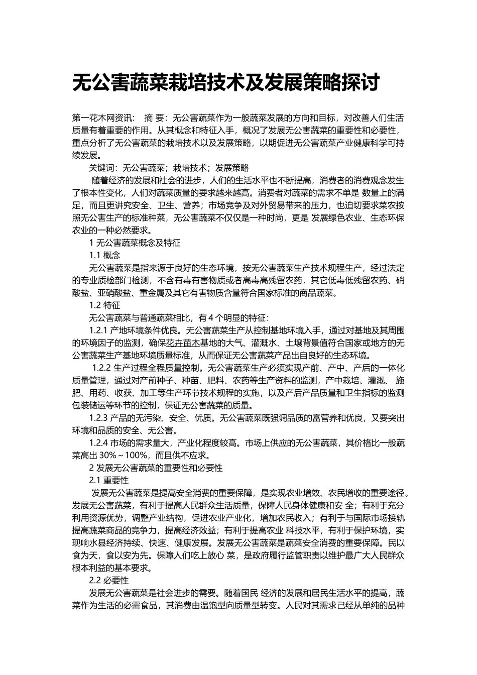 无公害蔬菜栽培技术及发展策略探讨_第1页