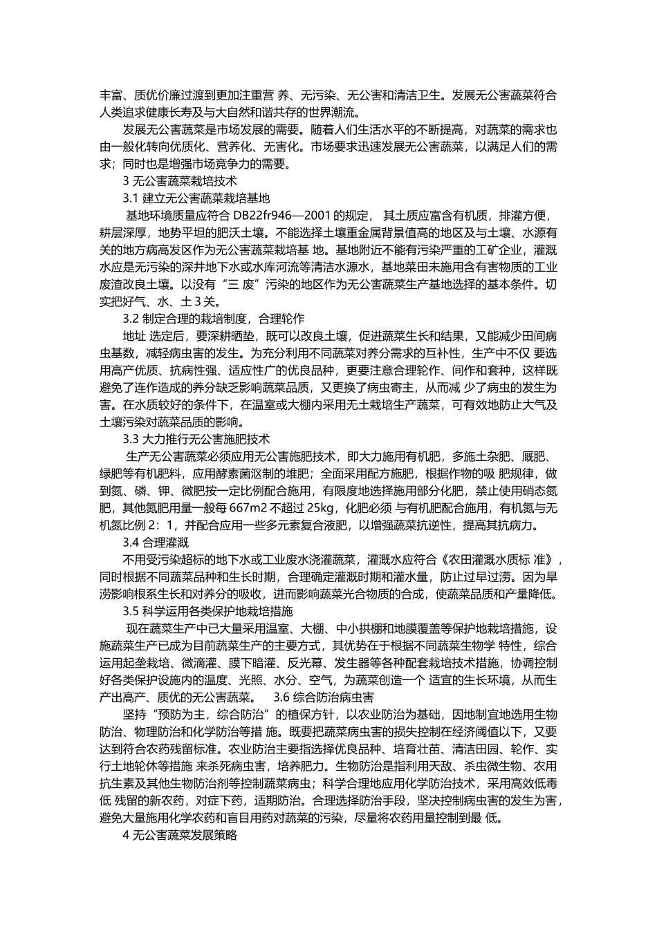 无公害蔬菜栽培技术及发展策略探讨_第2页