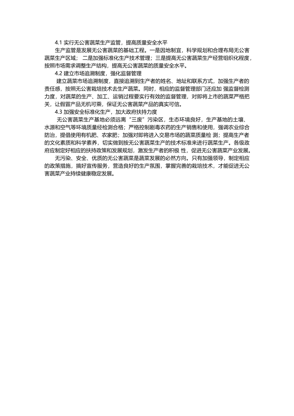 无公害蔬菜栽培技术及发展策略探讨_第3页