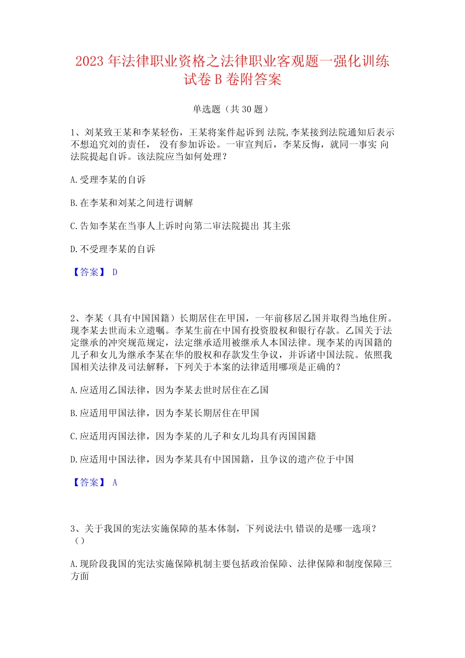 2023年法律职业资格之法律职业客观题一强化训练试卷B卷附答案 _第1页