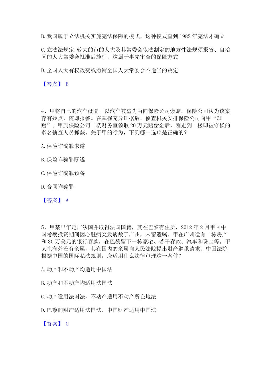 2023年法律职业资格之法律职业客观题一强化训练试卷B卷附答案 _第2页