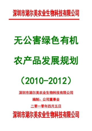 无公害绿色有机农产品2010-2012年发展规划0