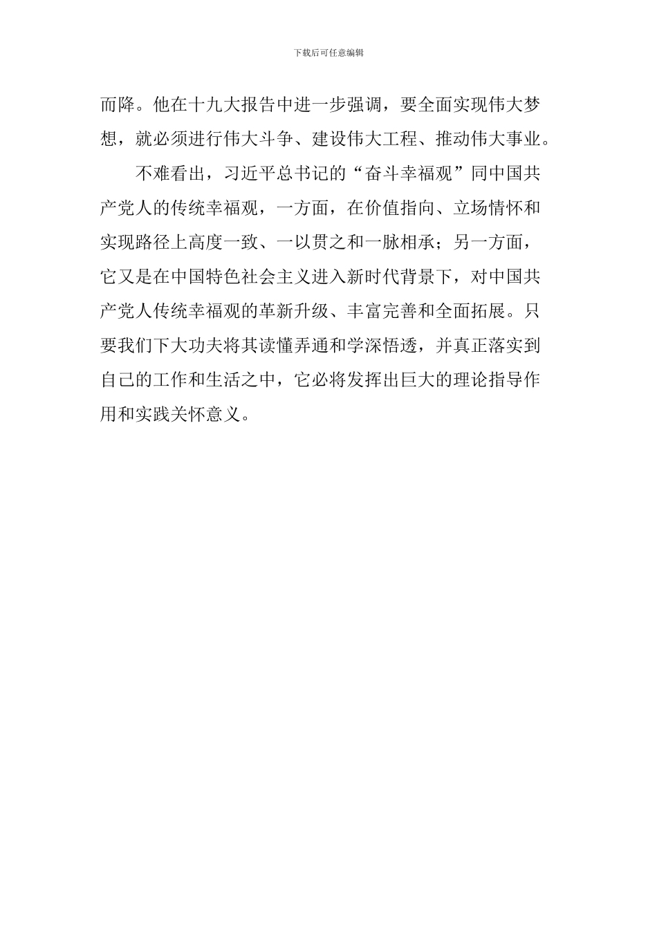 学习总书记“奋斗幸福观”研讨会发言稿：“奋斗幸福观”的四重涵义_第2页
