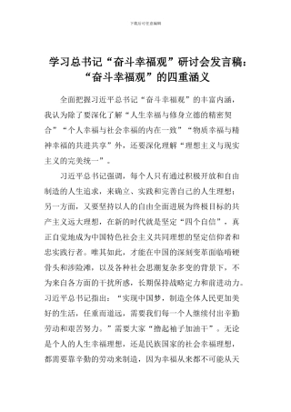 学习总书记“奋斗幸福观”研讨会发言稿：“奋斗幸福观”的四重涵义