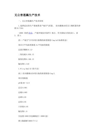 无公害莲藕生产技术