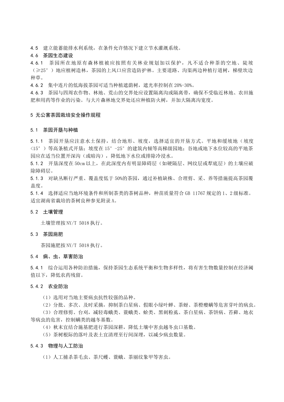 无公害茶叶安全生产技术规程_第2页