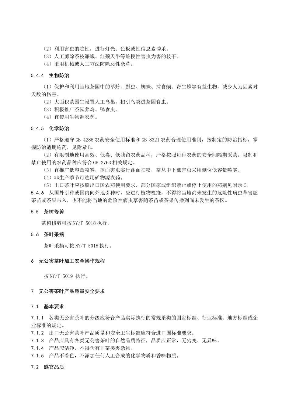 无公害茶叶安全生产技术规程_第3页