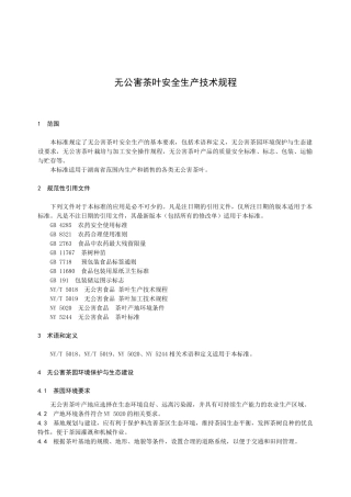 无公害茶叶安全生产技术规程