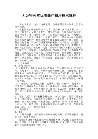 无公害芡实优质高产栽培技术规程