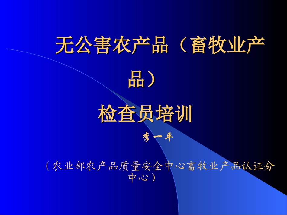 无公害畜产品认证材料审核与案例分析：李一平_第1页