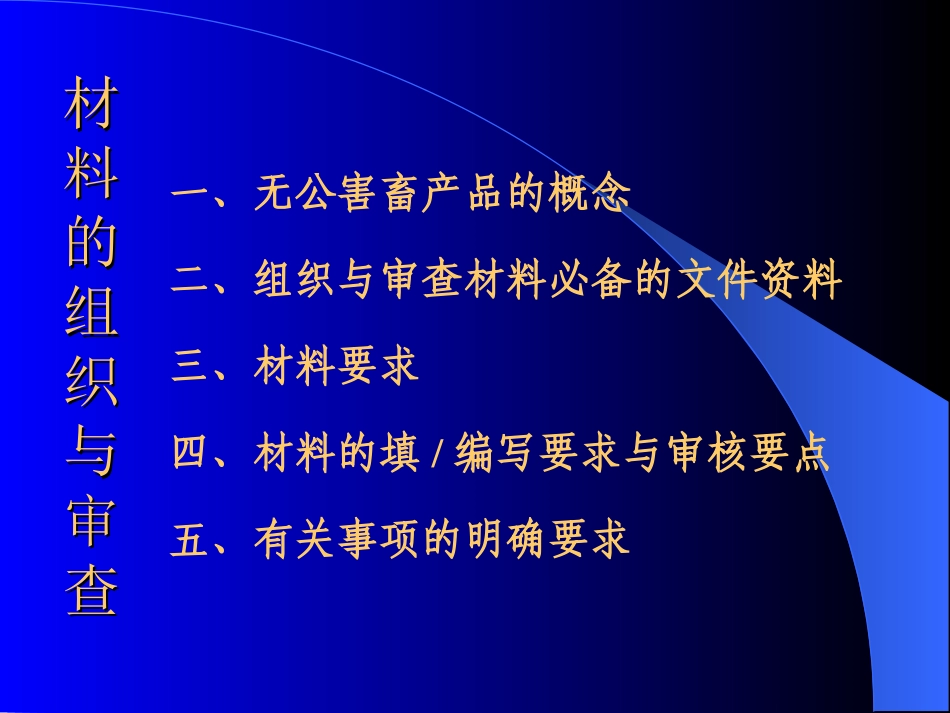 无公害畜产品认证材料审核与案例分析：李一平_第3页