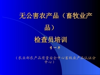 无公害畜产品认证材料审核与案例分析：李一平
