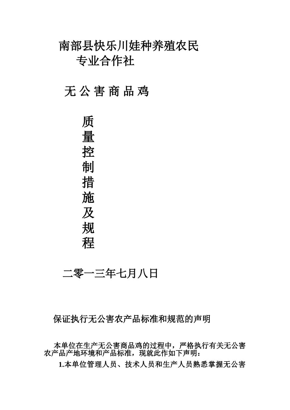 无公害申报资料_第1页