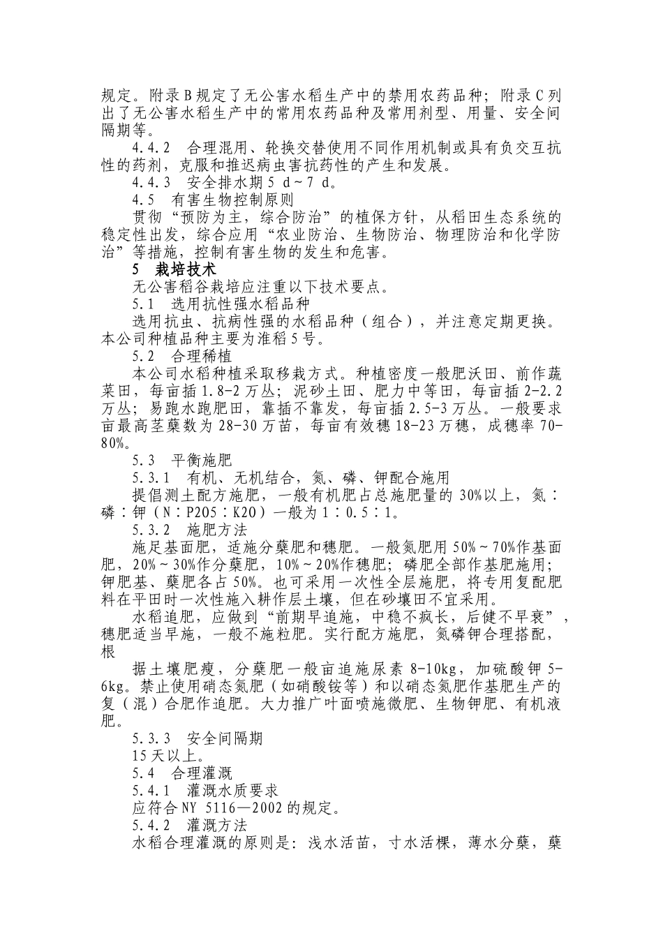 无公害水稻生产技术操作规程_第2页