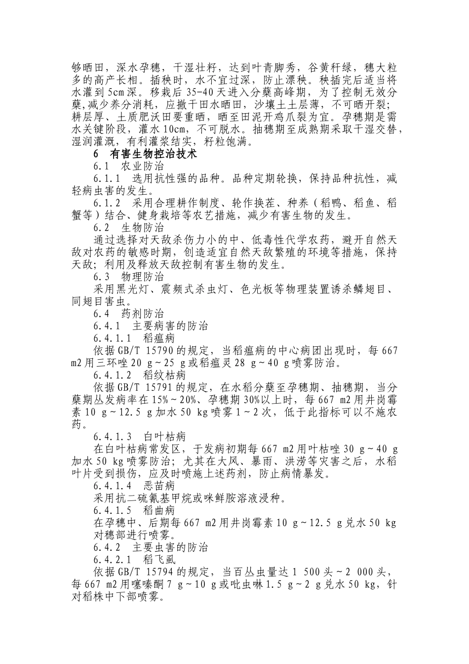 无公害水稻生产技术操作规程_第3页