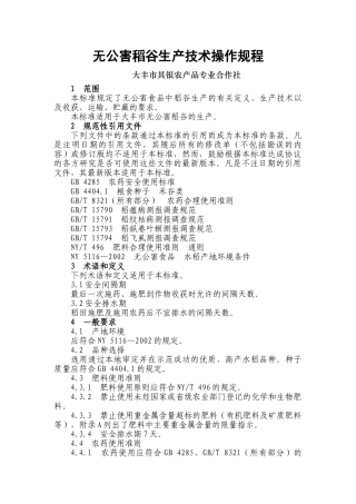 无公害水稻生产技术操作规程