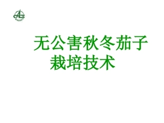 无公害秋冬茄子栽培技术