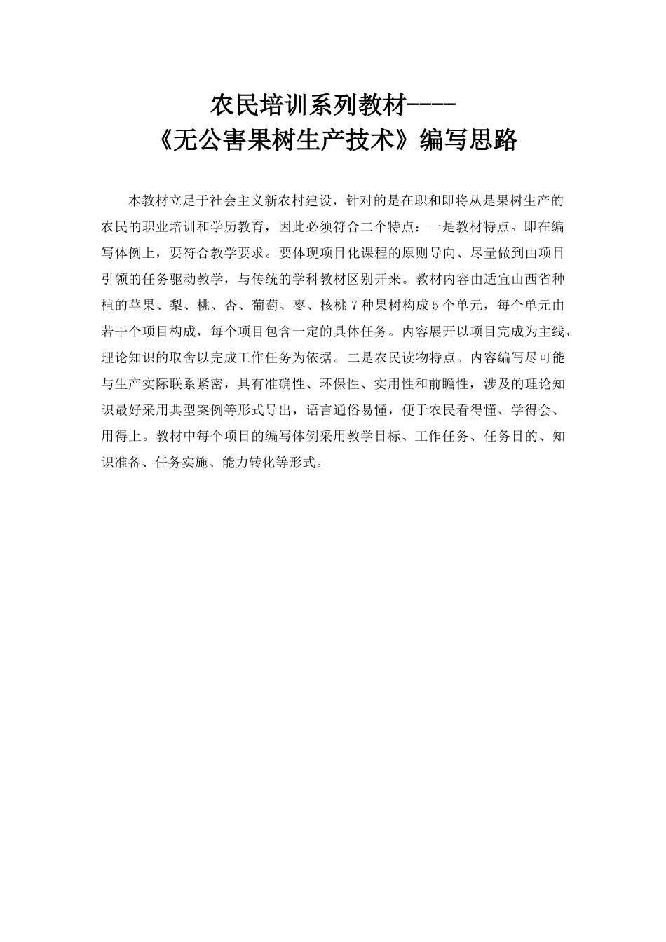 无公害果树生产技术教材编写思路_第1页