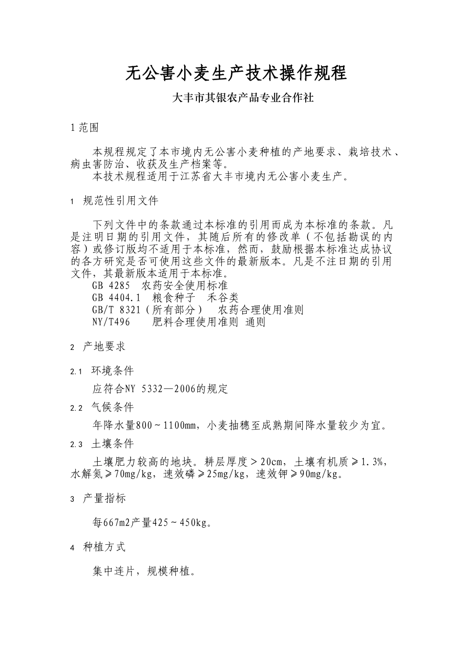 无公害小麦生产技术操作规程_第1页