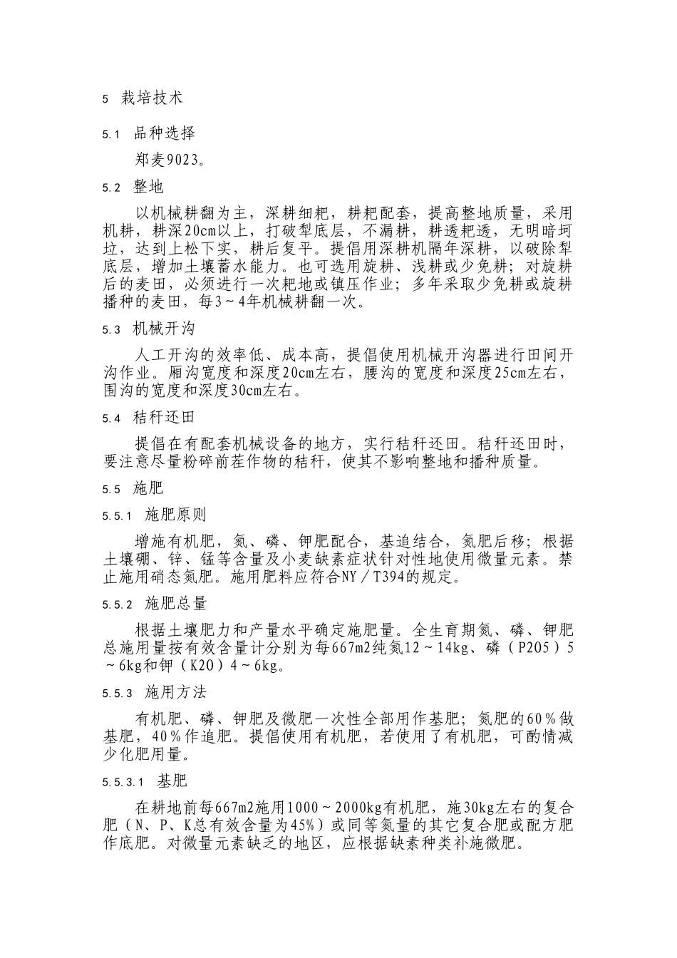 无公害小麦生产技术操作规程_第2页