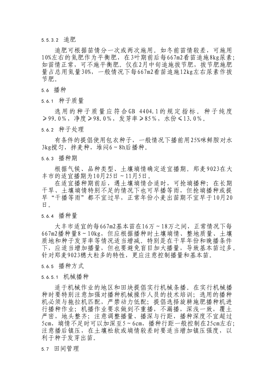 无公害小麦生产技术操作规程_第3页