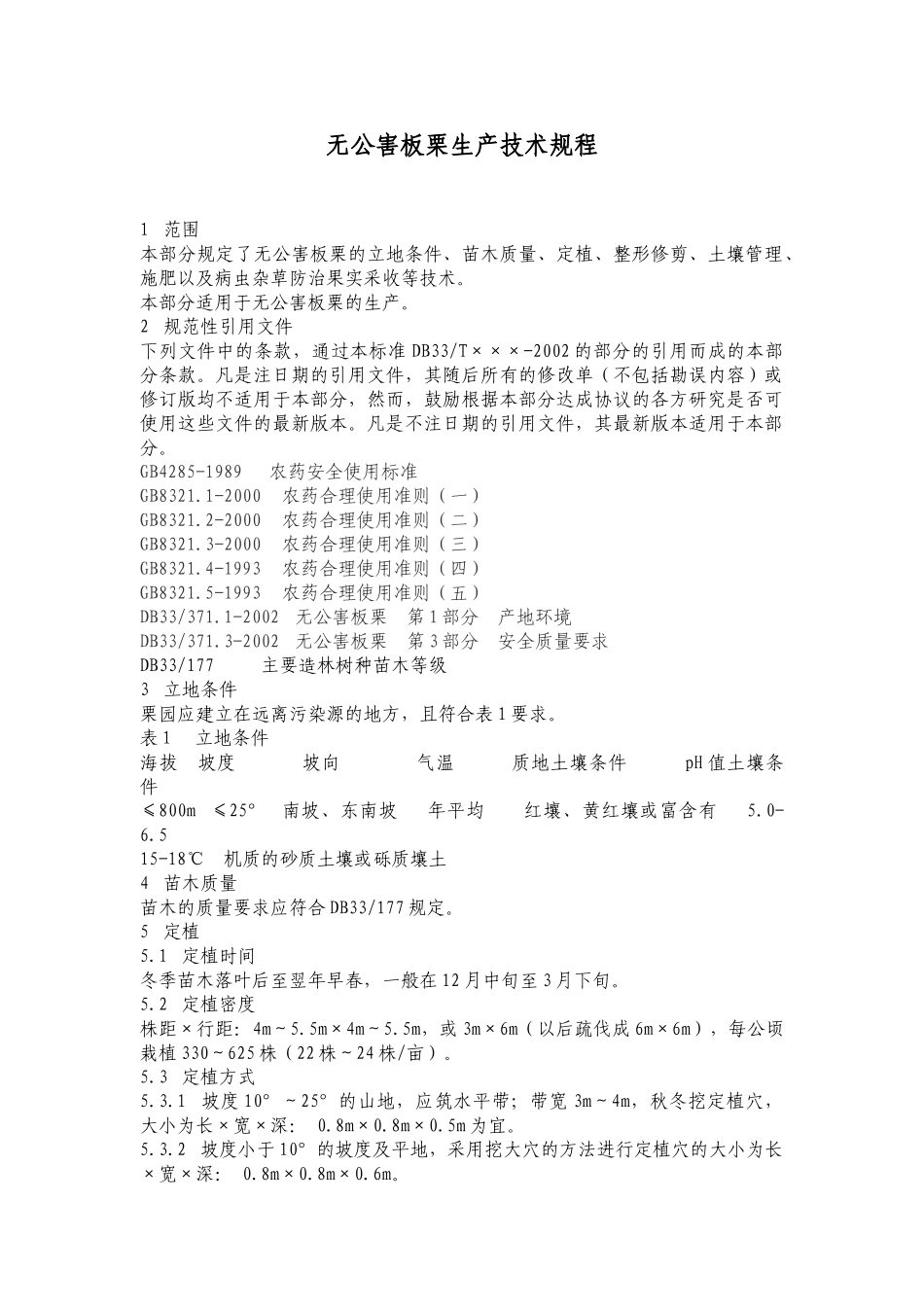 无公害板栗生产技术规程_第1页