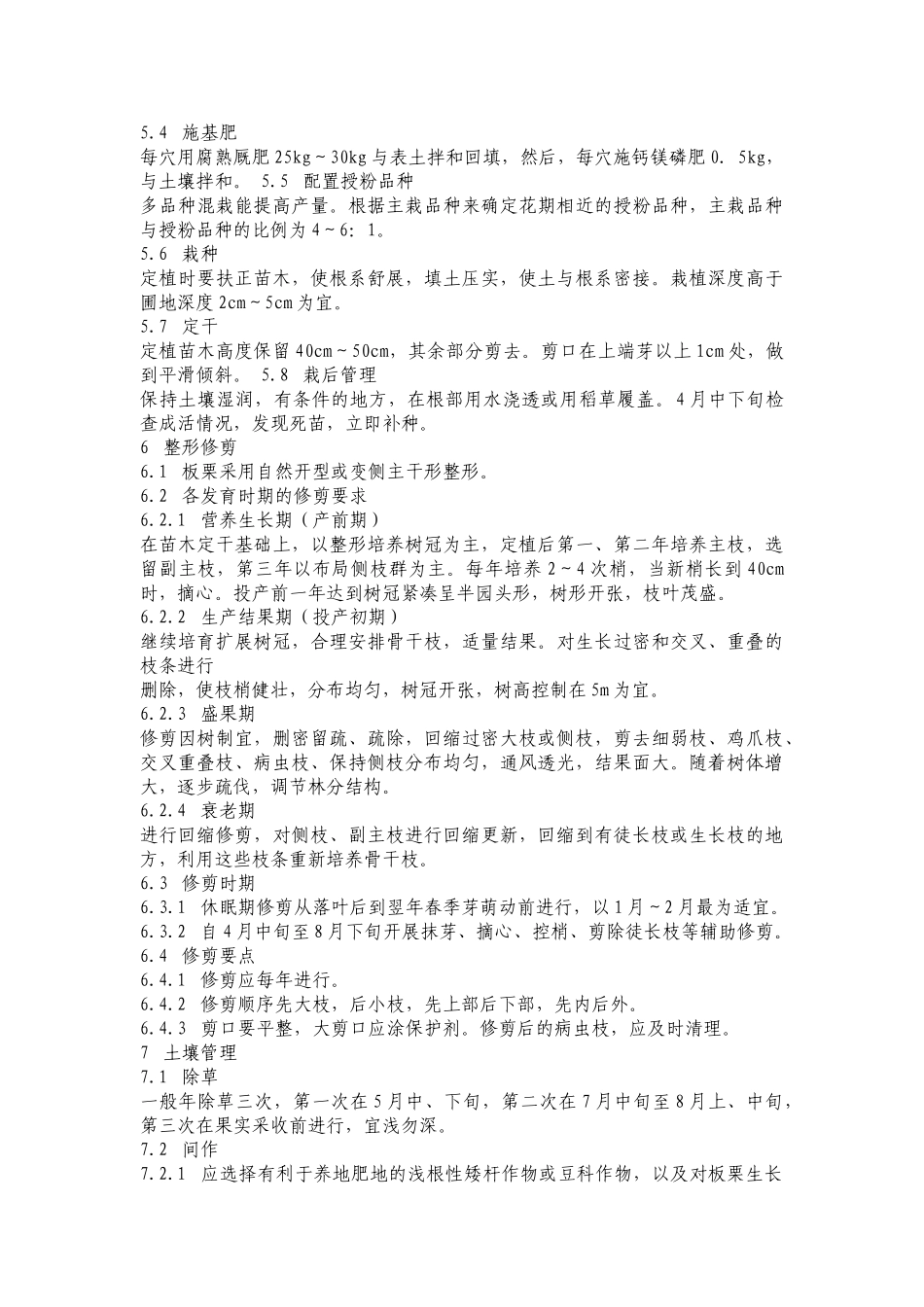 无公害板栗生产技术规程_第2页