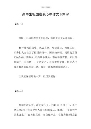 高中生祖国在我心中作文200字