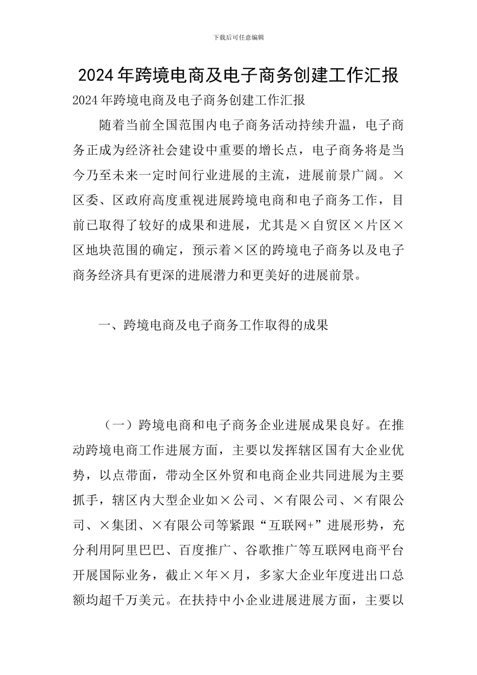 2024年跨境电商及电子商务创建工作汇报_第1页